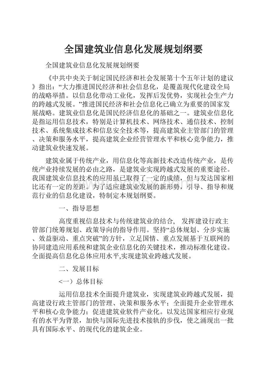 全国建筑业信息化发展规划纲要.docx