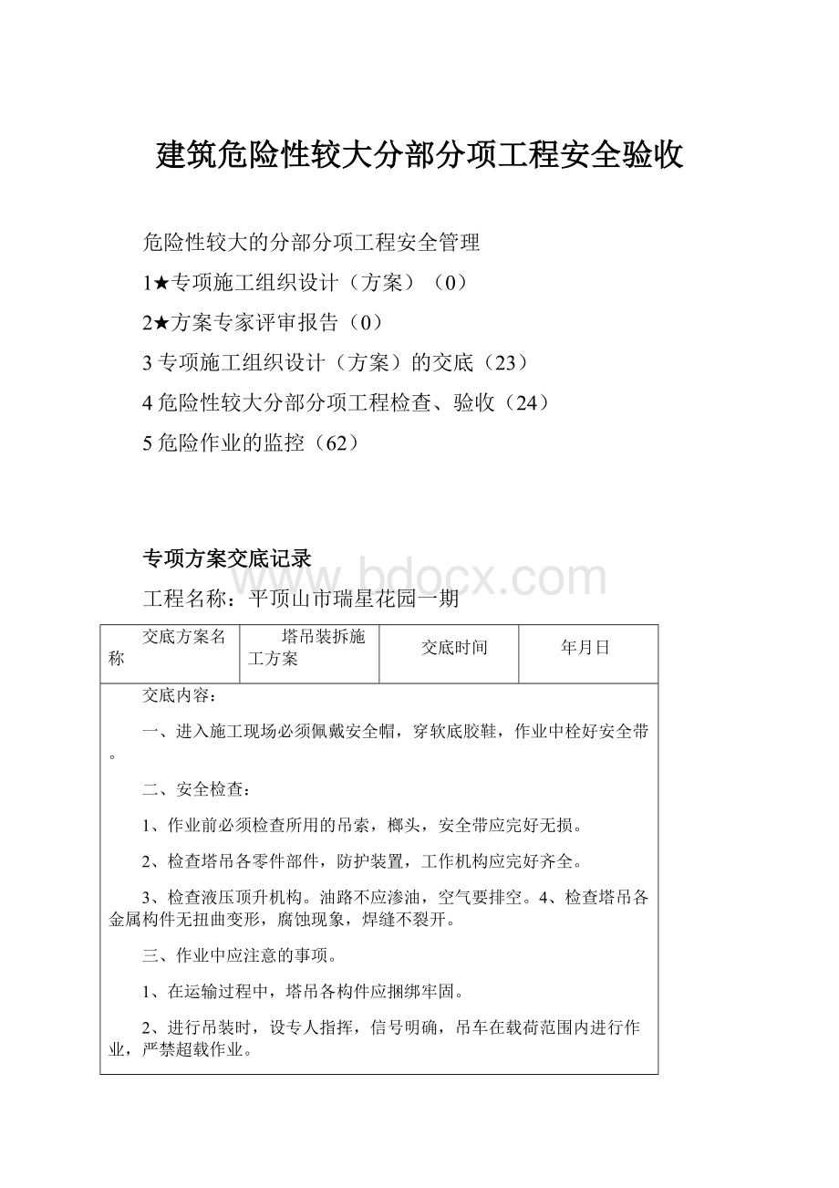 建筑危险性较大分部分项工程安全验收.docx