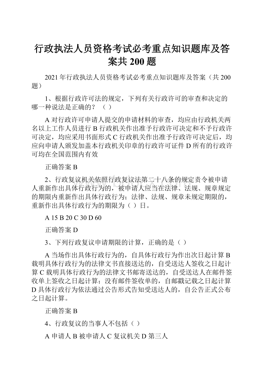 行政执法人员资格考试必考重点知识题库及答案共200题.docx_第1页