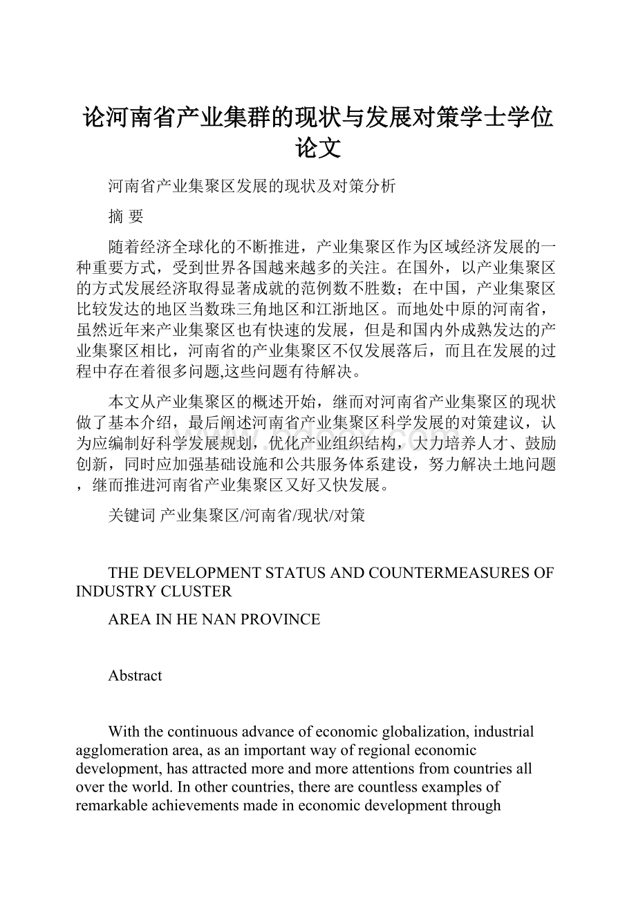 论河南省产业集群的现状与发展对策学士学位论文.docx