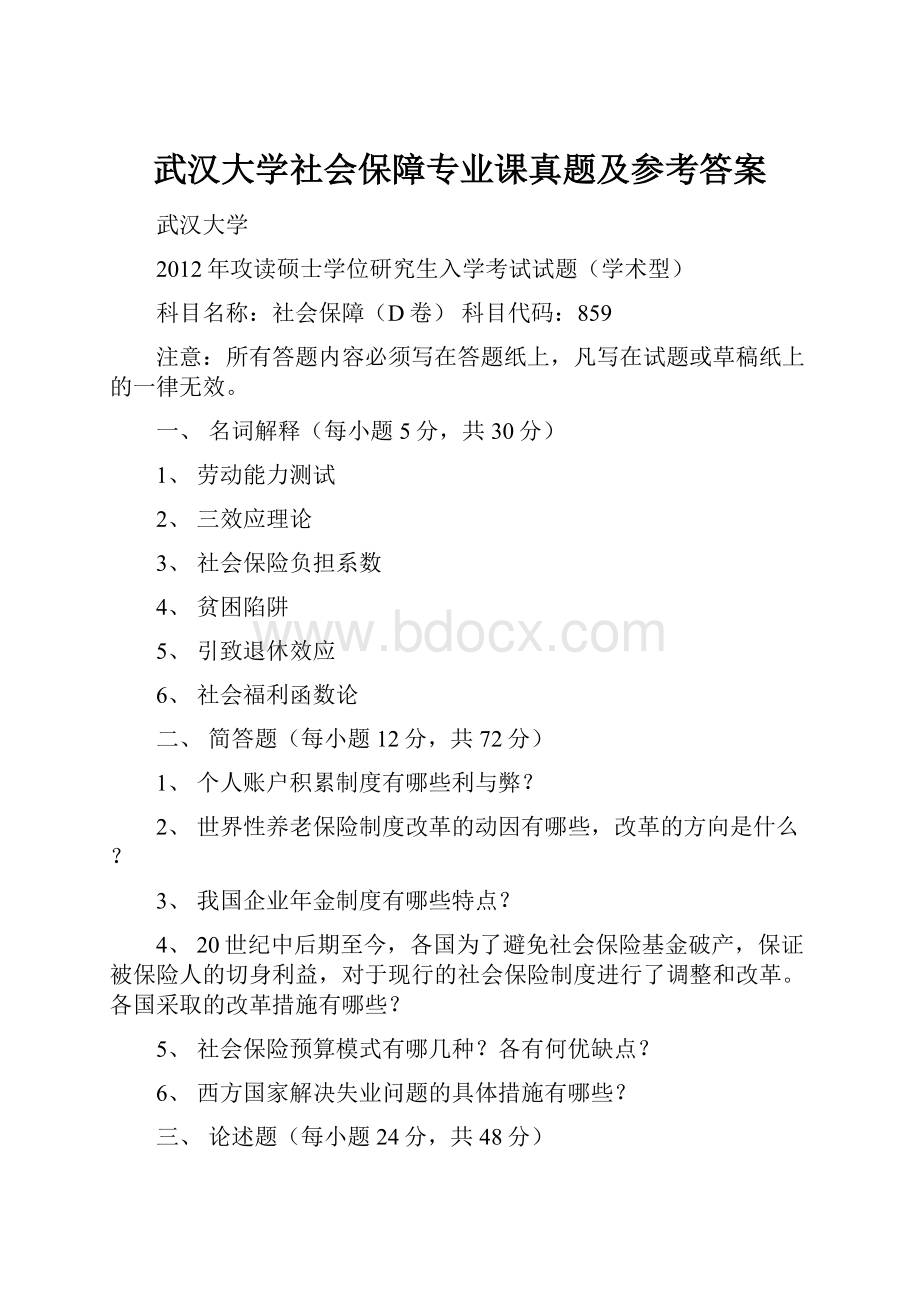 武汉大学社会保障专业课真题及参考答案.docx