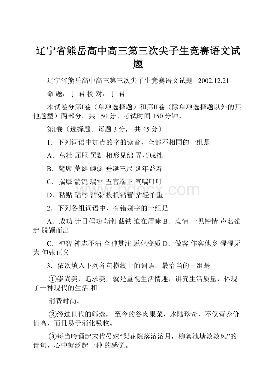 辽宁省熊岳高中高三第三次尖子生竞赛语文试题.docx