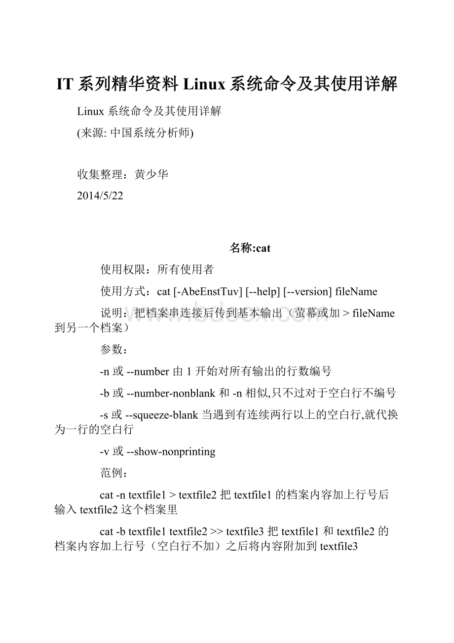 IT系列精华资料Linux系统命令及其使用详解.docx_第1页