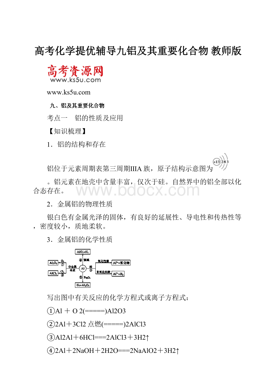 高考化学提优辅导九铝及其重要化合物 教师版.docx_第1页