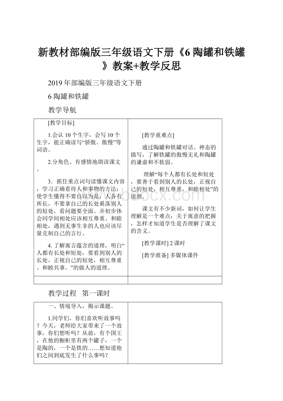 新教材部编版三年级语文下册《6 陶罐和铁罐》教案+教学反思.docx