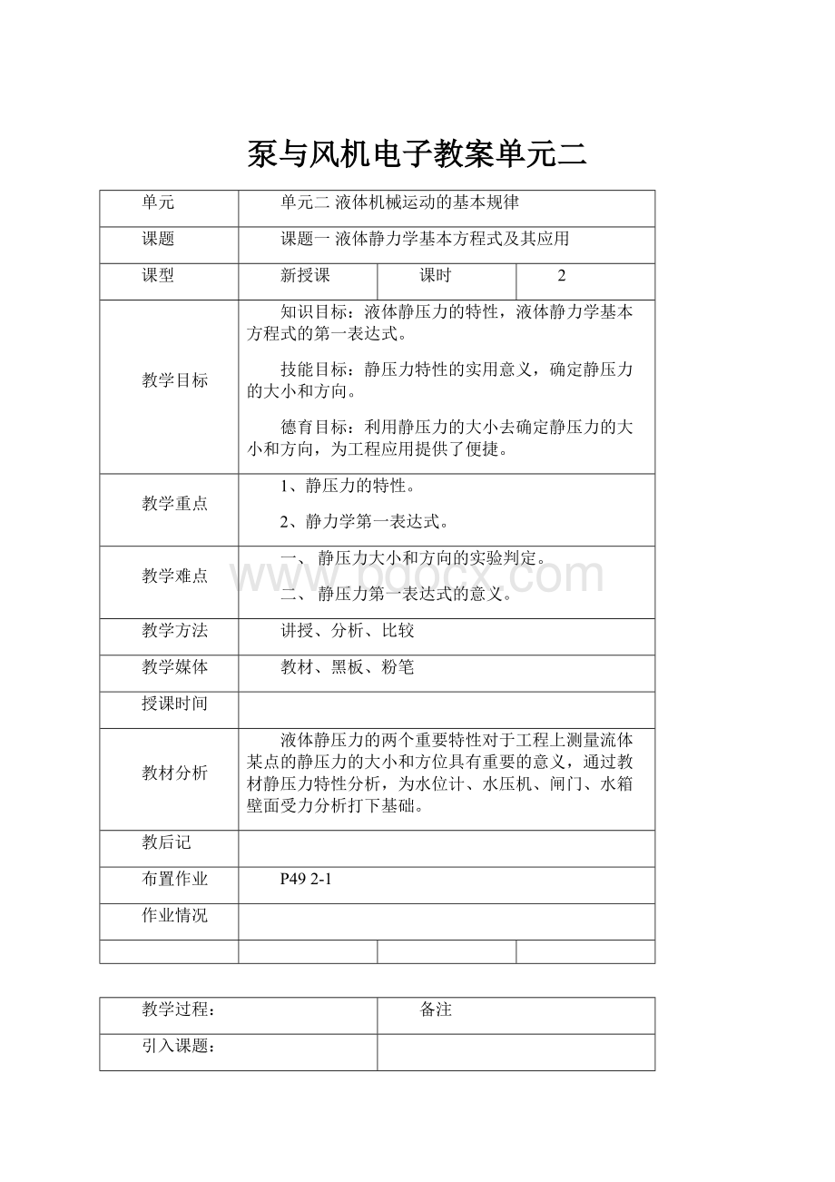 泵与风机电子教案单元二.docx