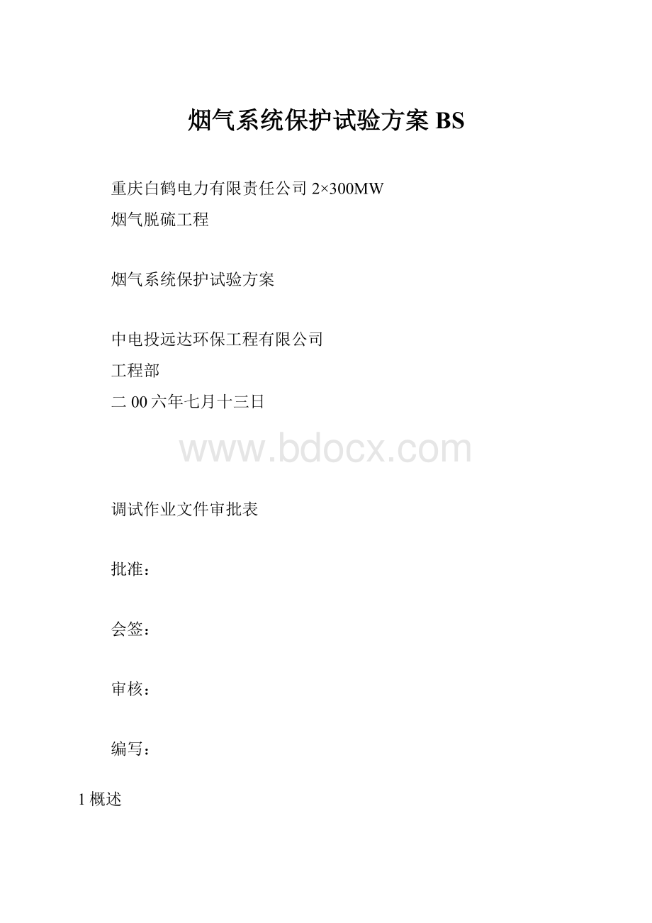 烟气系统保护试验方案BS.docx