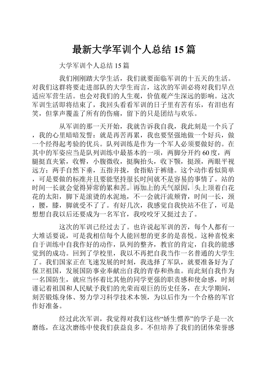 最新大学军训个人总结15篇.docx_第1页