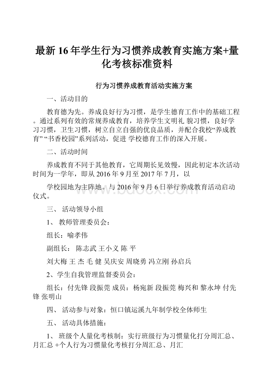 最新16年学生行为习惯养成教育实施方案+量化考核标准资料.docx_第1页