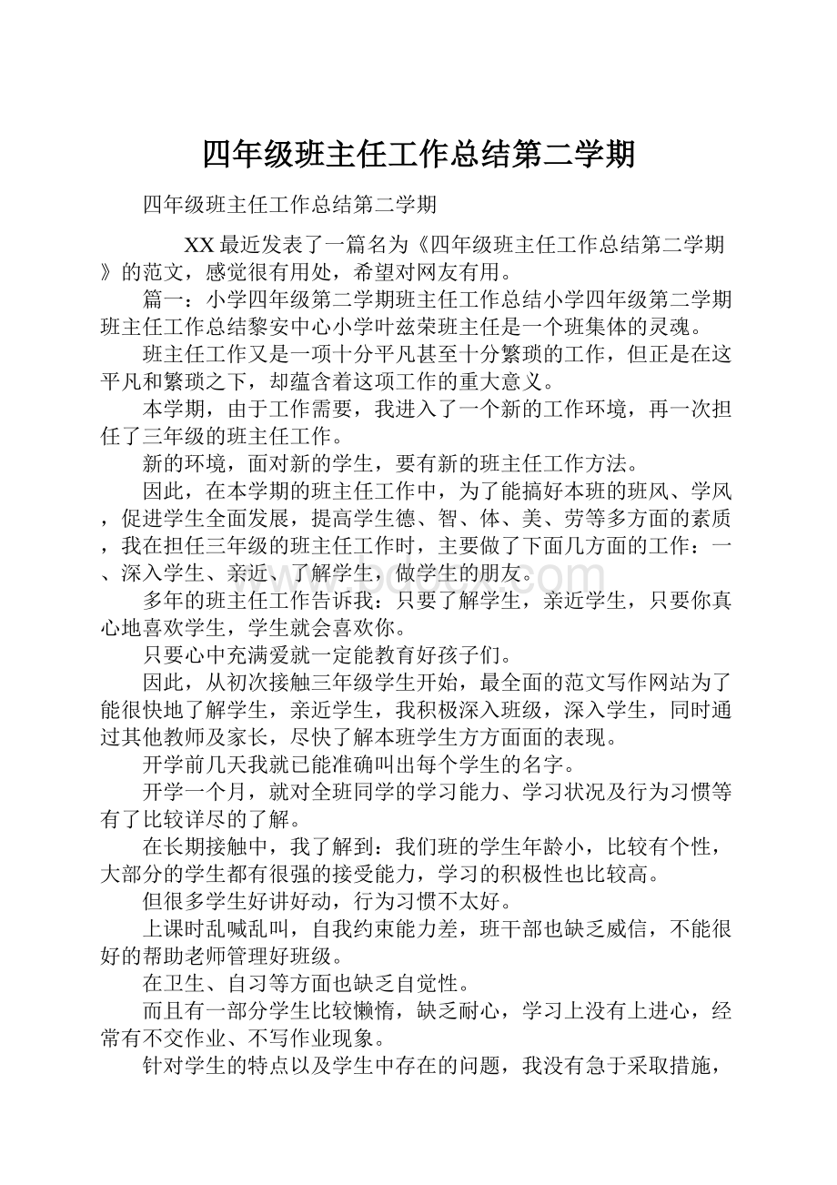 四年级班主任工作总结第二学期.docx