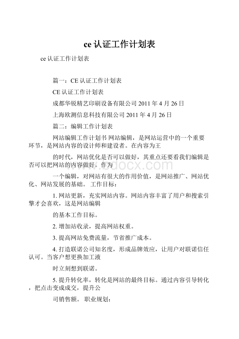 ce认证工作计划表.docx_第1页