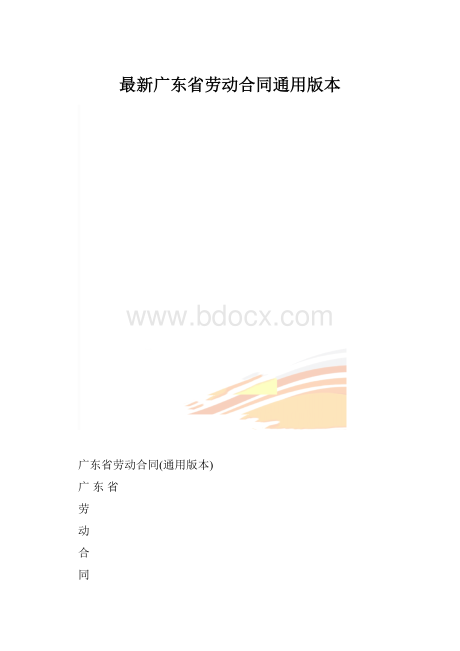 最新广东省劳动合同通用版本.docx