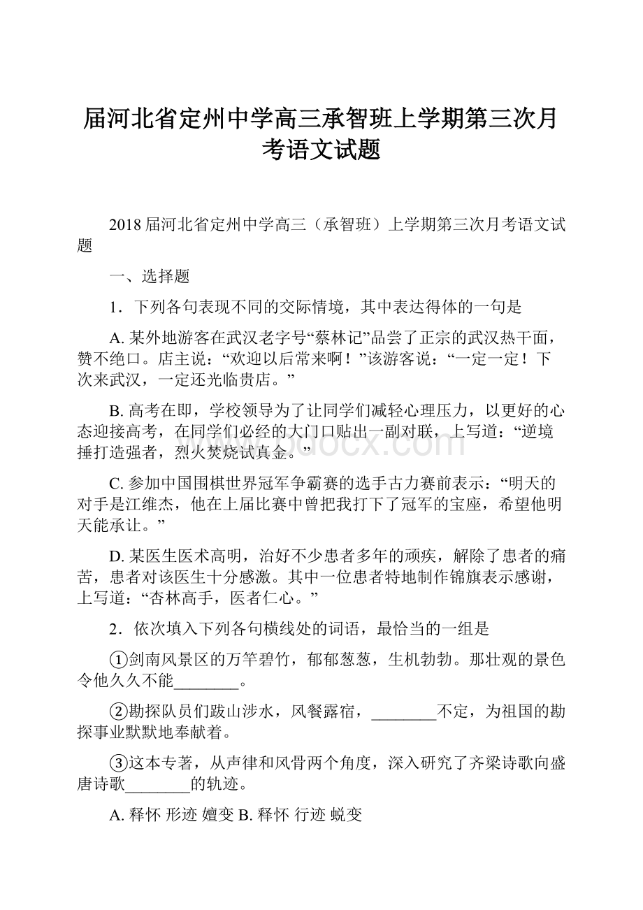 届河北省定州中学高三承智班上学期第三次月考语文试题.docx