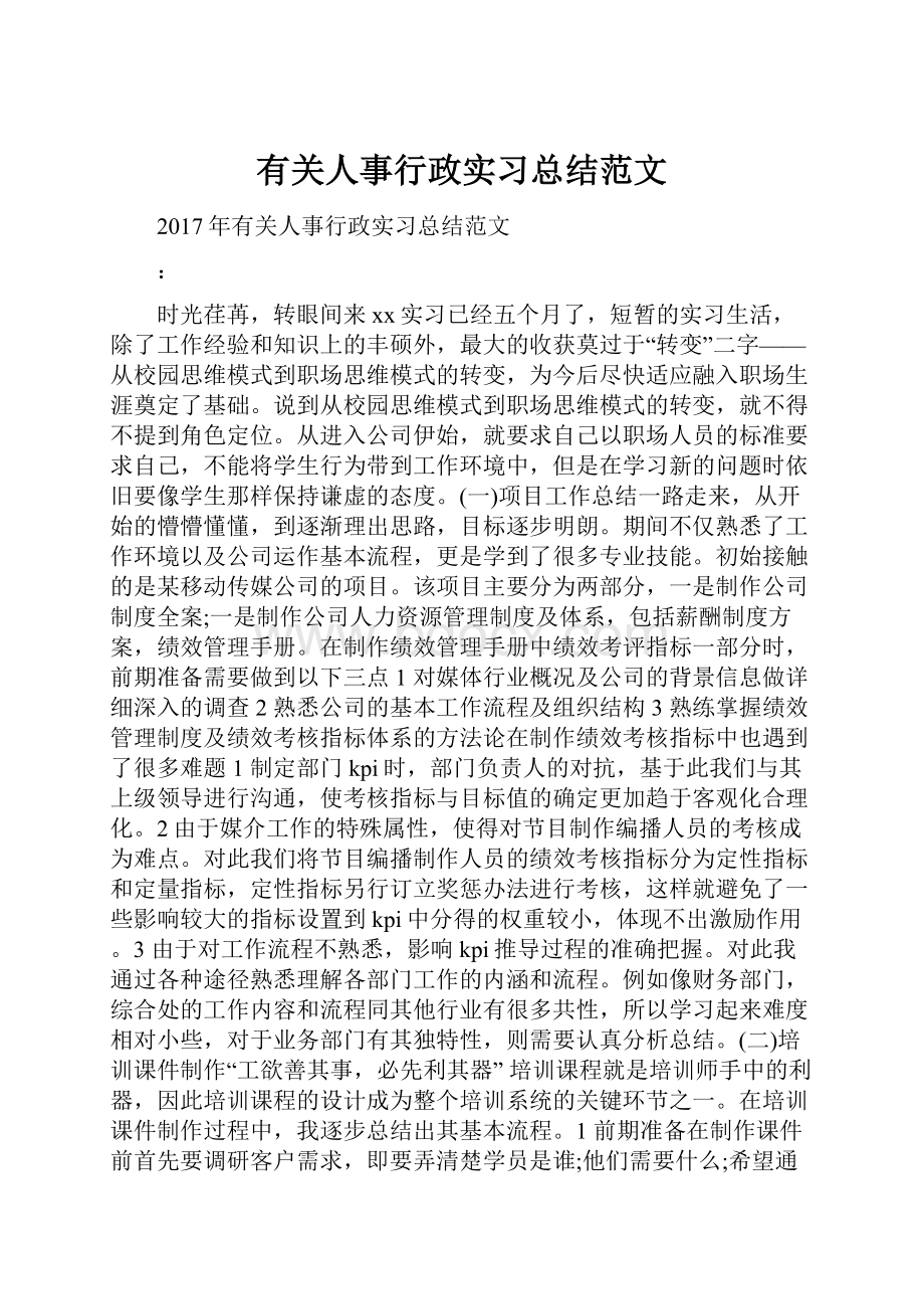 有关人事行政实习总结范文.docx