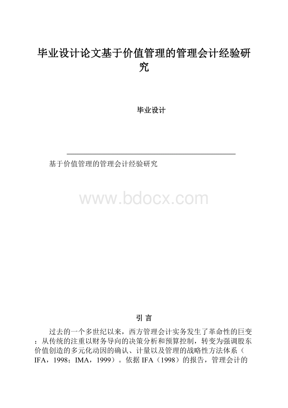 毕业设计论文基于价值管理的管理会计经验研究.docx