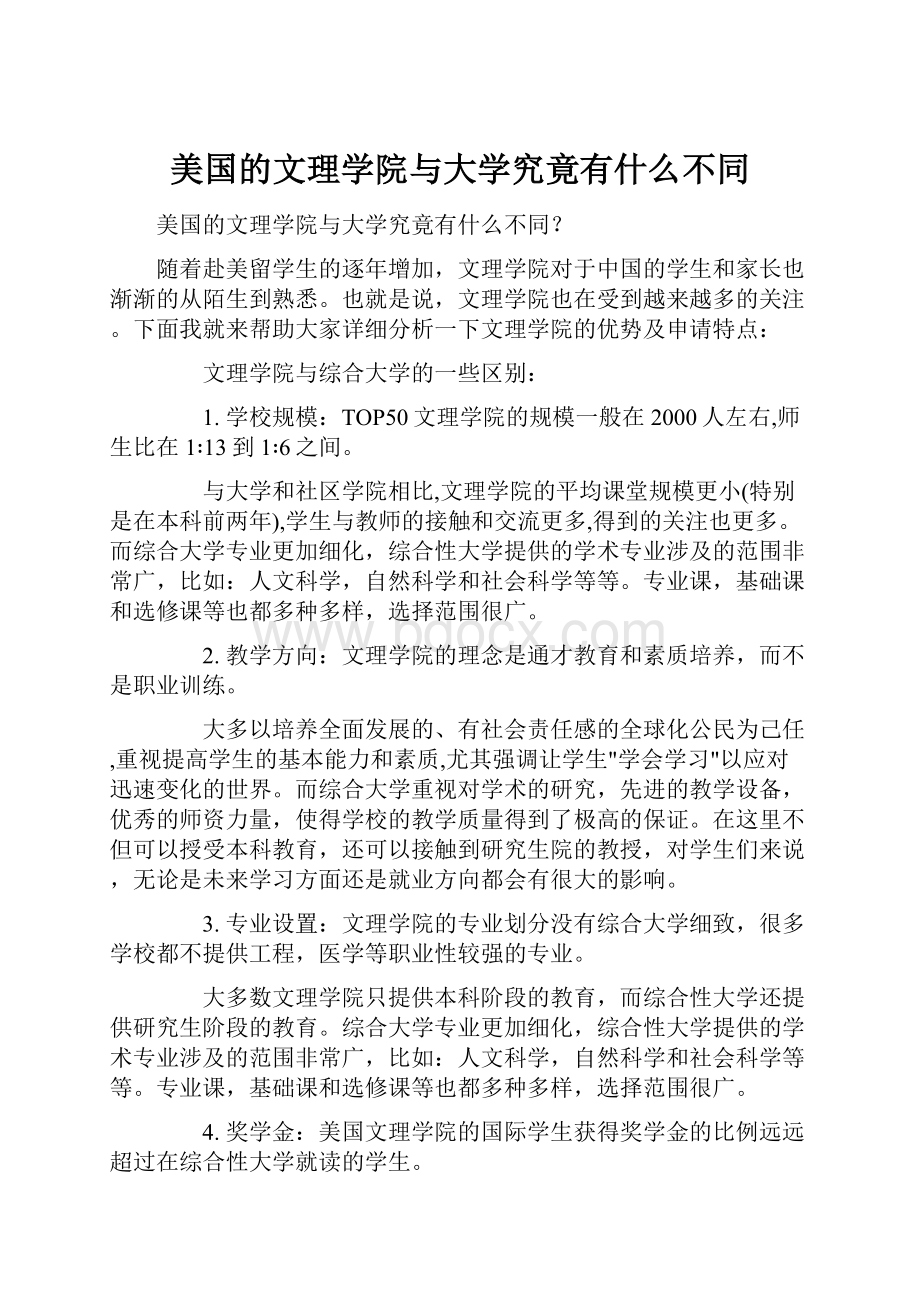 美国的文理学院与大学究竟有什么不同.docx