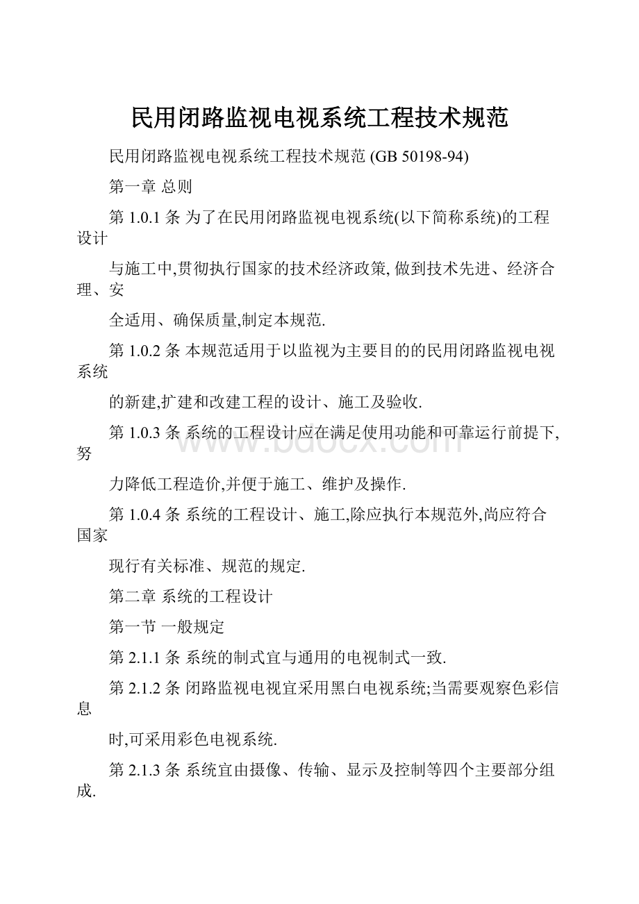 民用闭路监视电视系统工程技术规范.docx