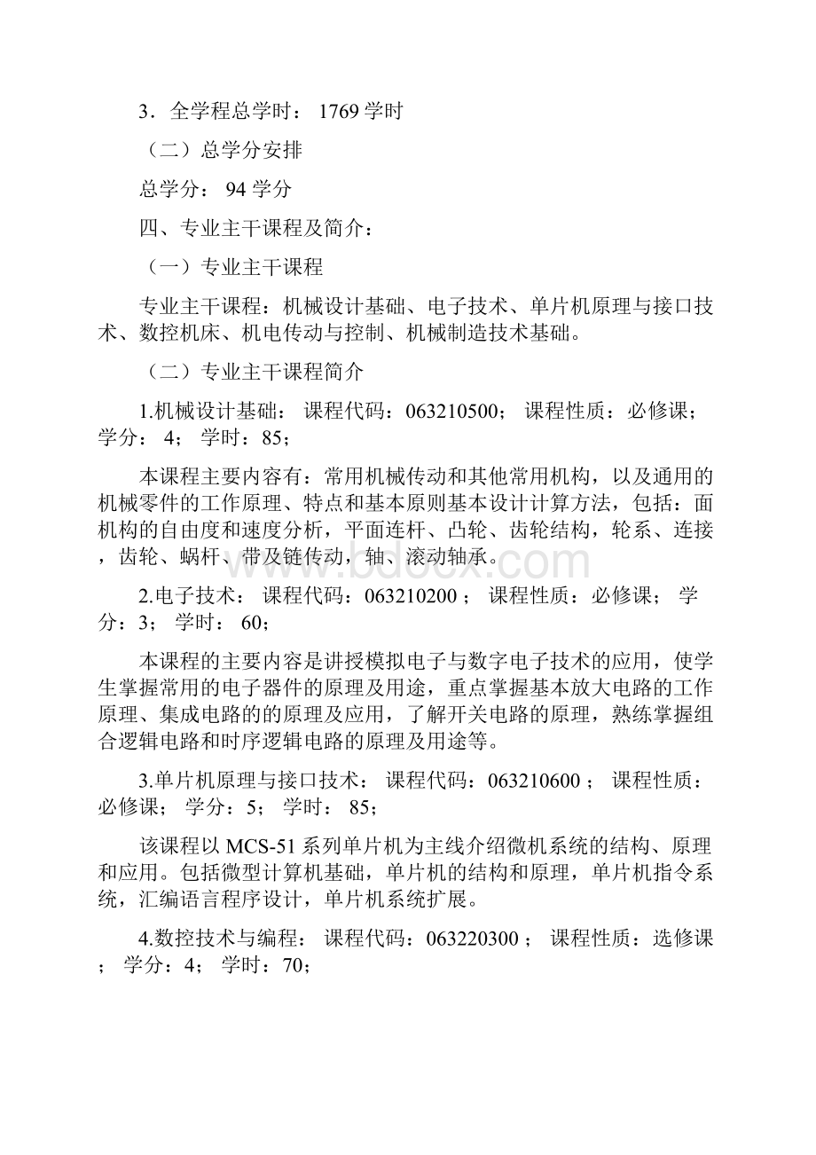 机械设计制造及其自动化专业二年制学分制指导性教学.docx_第3页