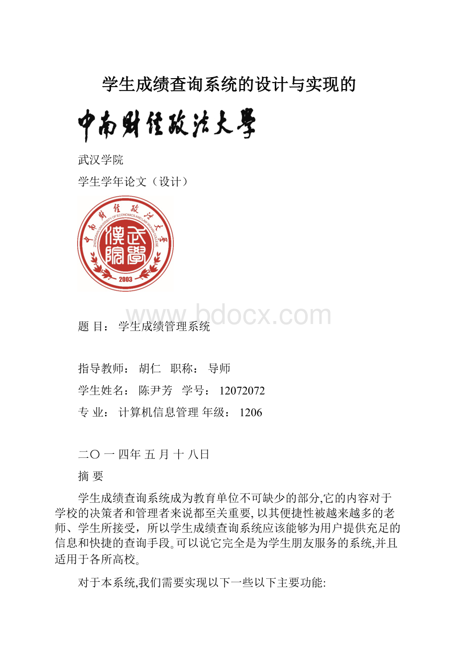 学生成绩查询系统的设计与实现的.docx