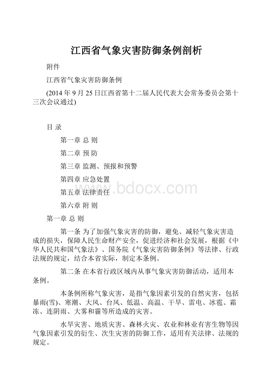 江西省气象灾害防御条例剖析.docx