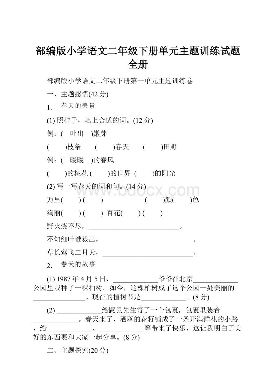 部编版小学语文二年级下册单元主题训练试题全册.docx