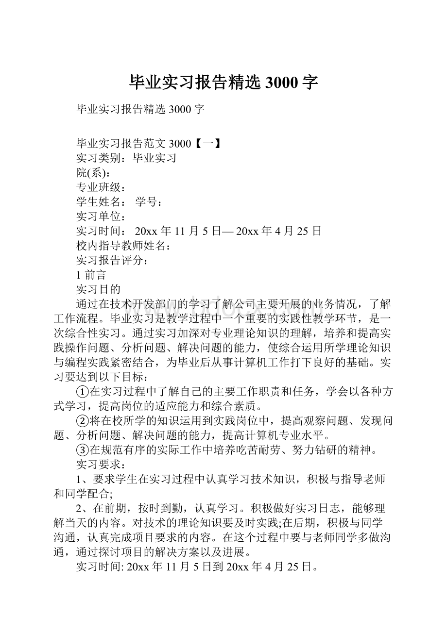 毕业实习报告精选3000字.docx