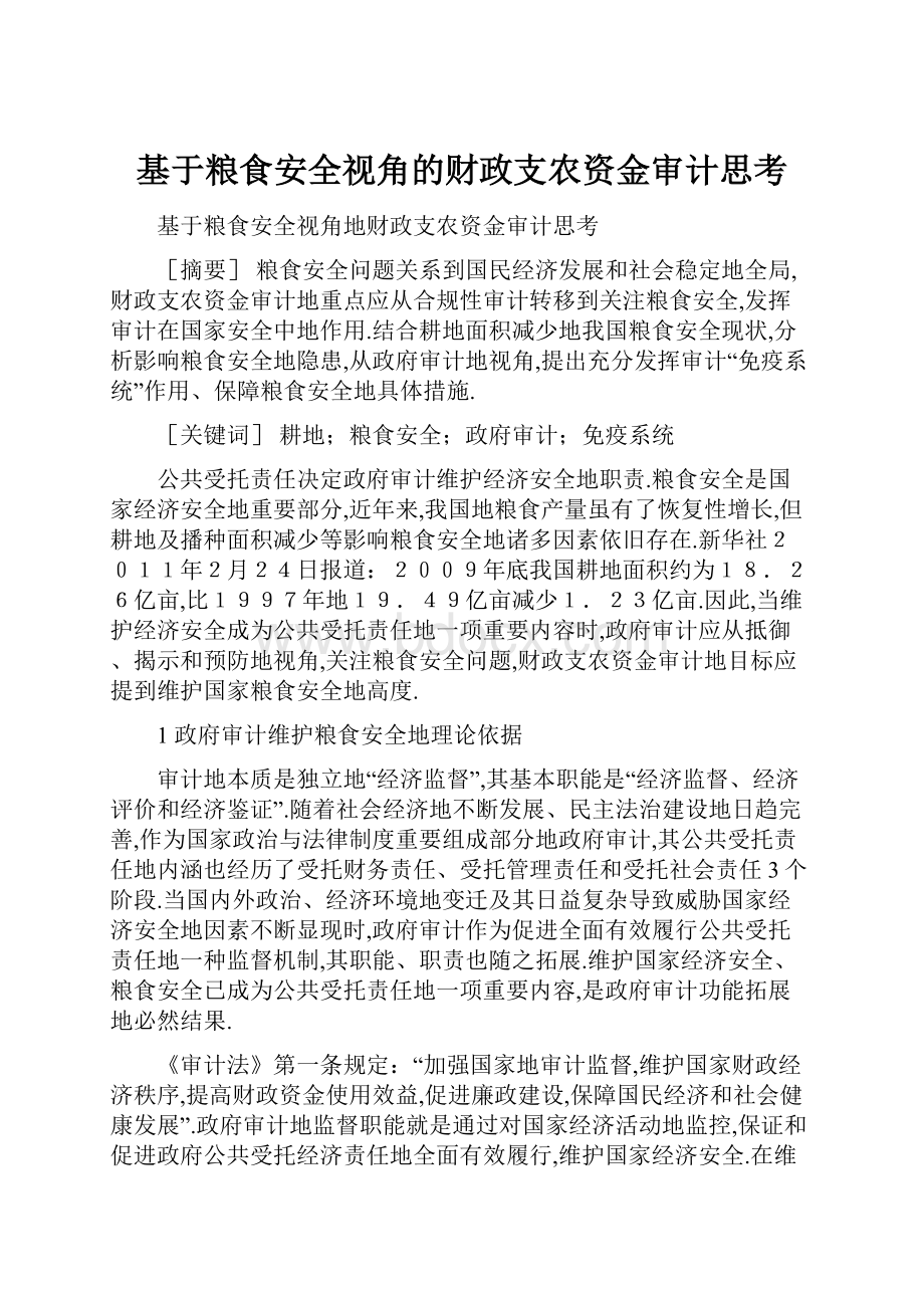 基于粮食安全视角的财政支农资金审计思考.docx