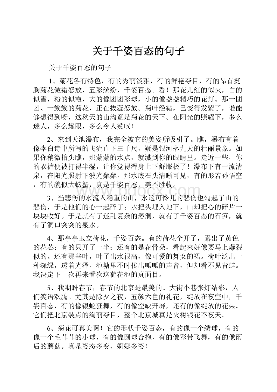 关于千姿百态的句子.docx