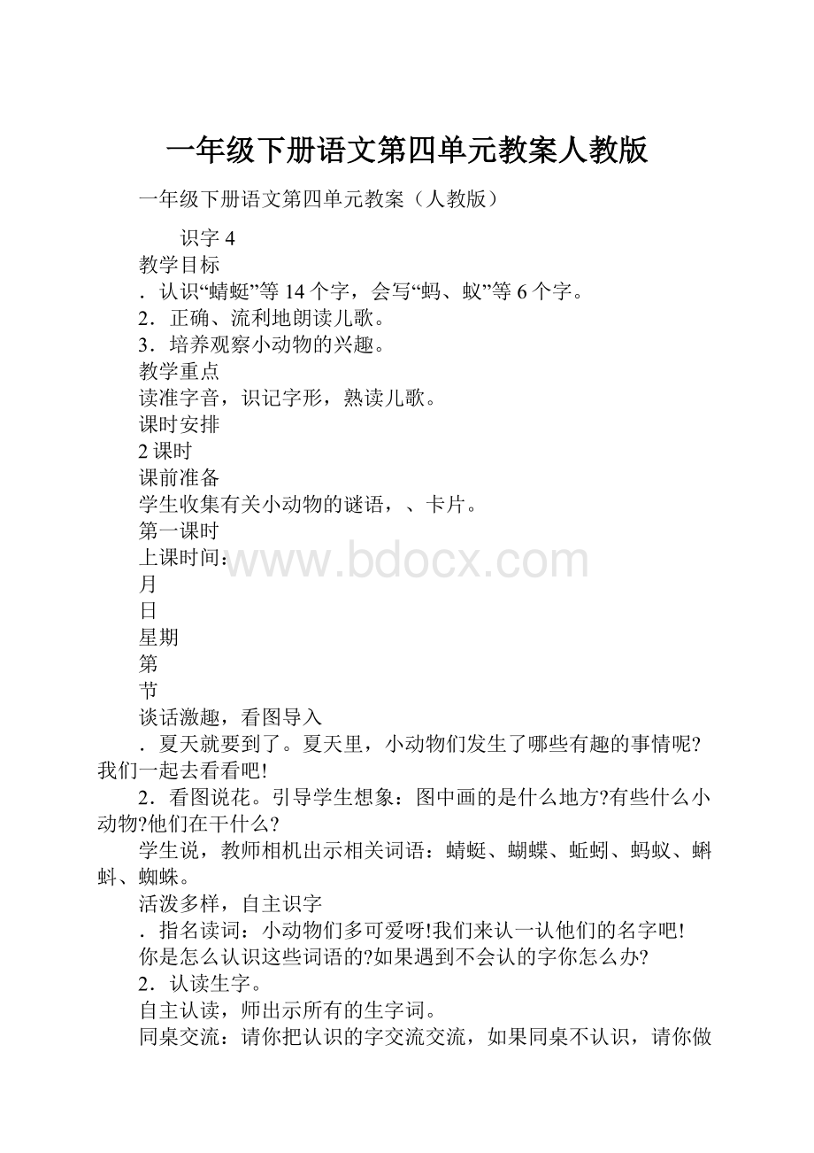 一年级下册语文第四单元教案人教版.docx_第1页