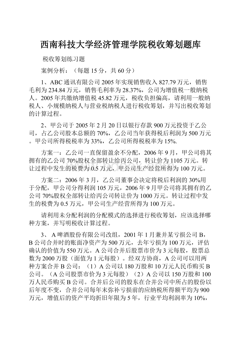 西南科技大学经济管理学院税收筹划题库.docx