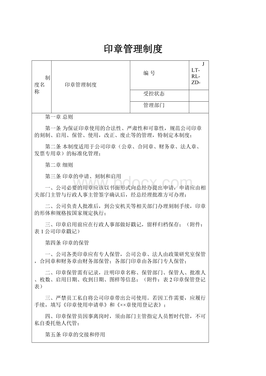 印章管理制度.docx