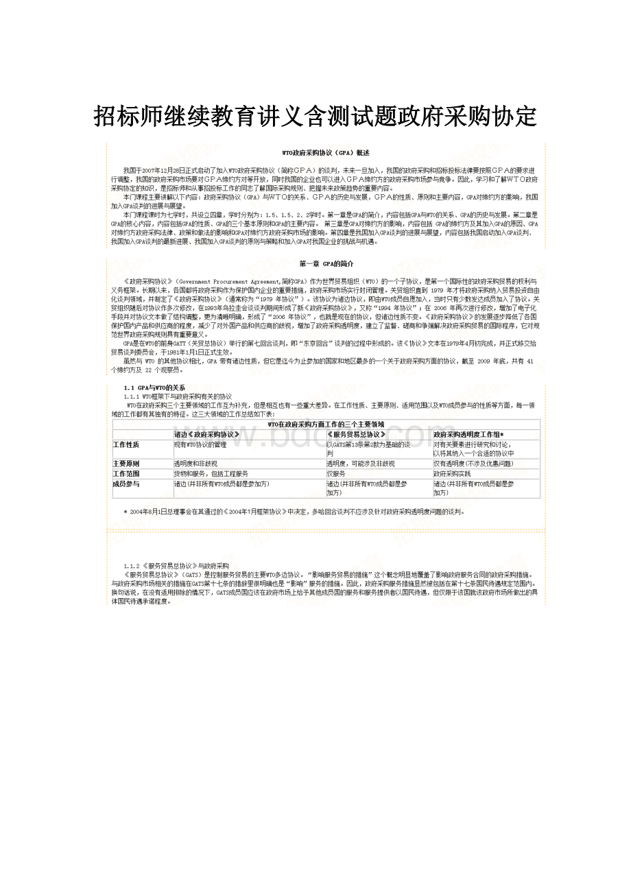 招标师继续教育讲义含测试题政府采购协定.docx_第1页