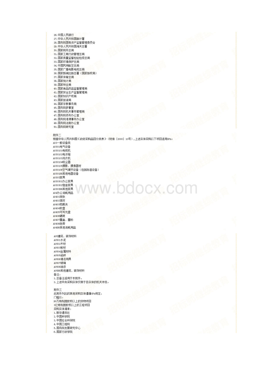 招标师继续教育讲义含测试题政府采购协定.docx_第3页