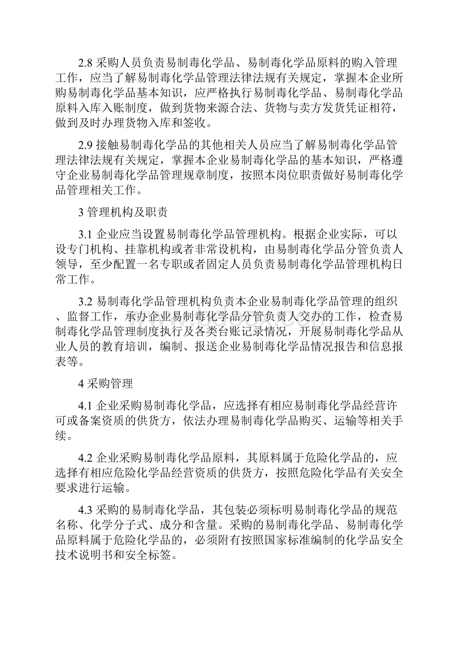 企业非药品类易制毒化学品规范化管理指南.docx_第3页