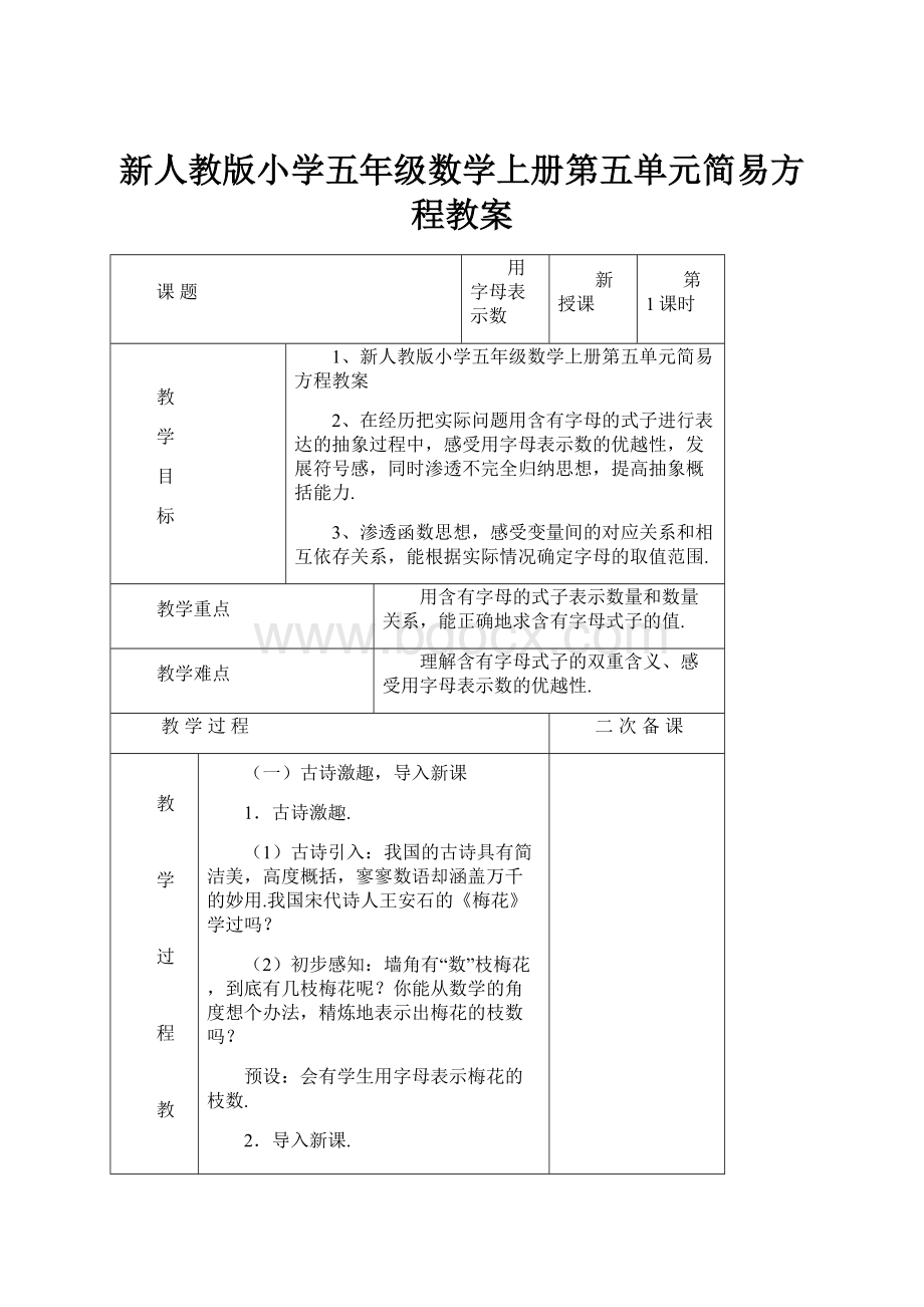 新人教版小学五年级数学上册第五单元简易方程教案.docx