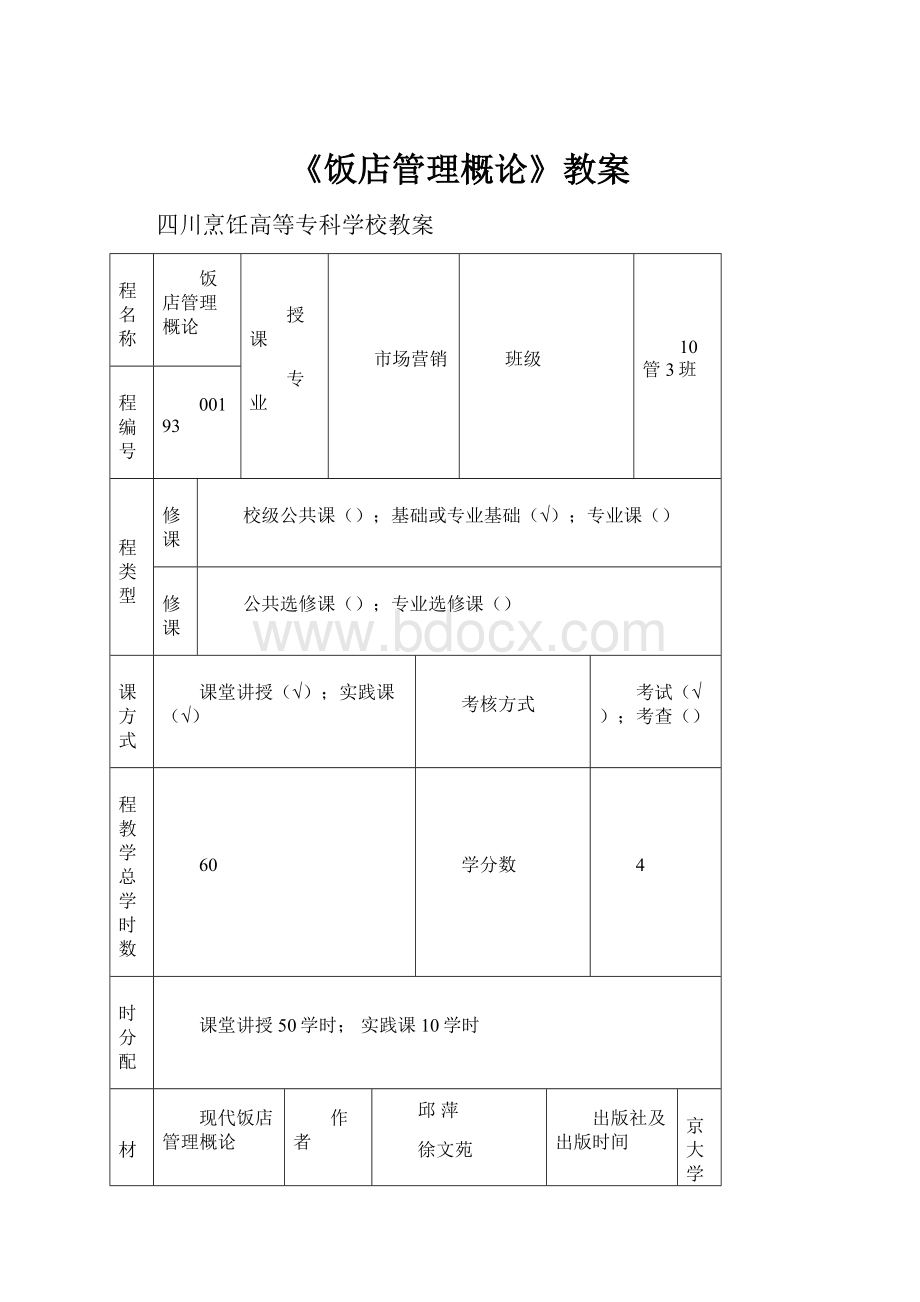 《饭店管理概论》教案.docx_第1页