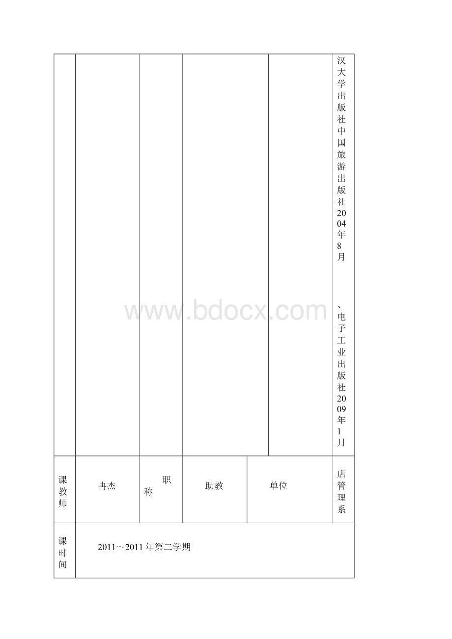 《饭店管理概论》教案.docx_第3页