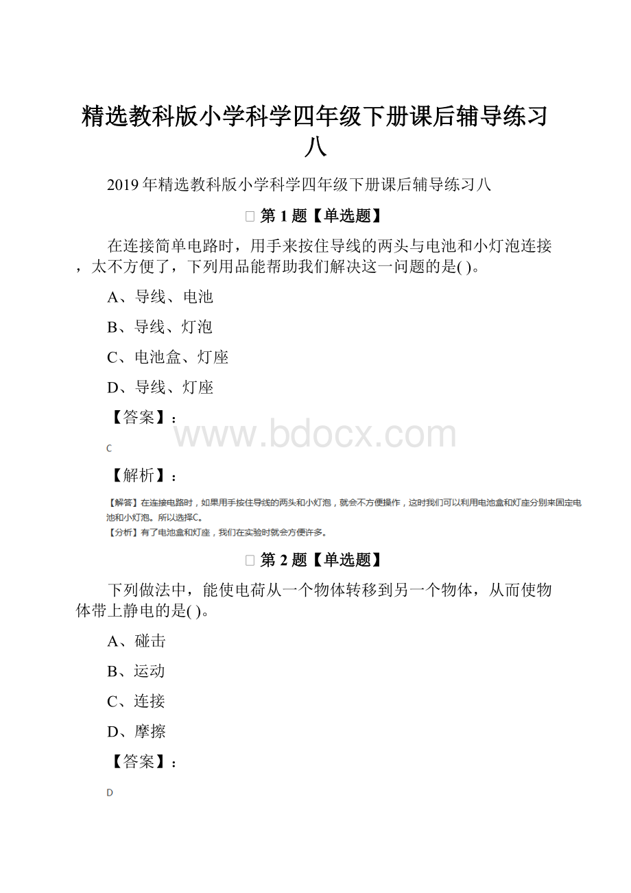 精选教科版小学科学四年级下册课后辅导练习八.docx_第1页