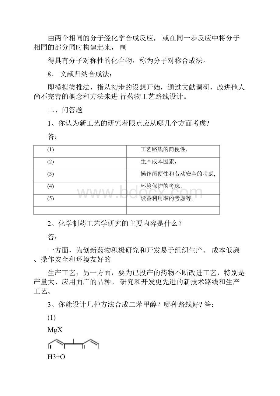 制药工艺学试题及习题答案.docx_第2页