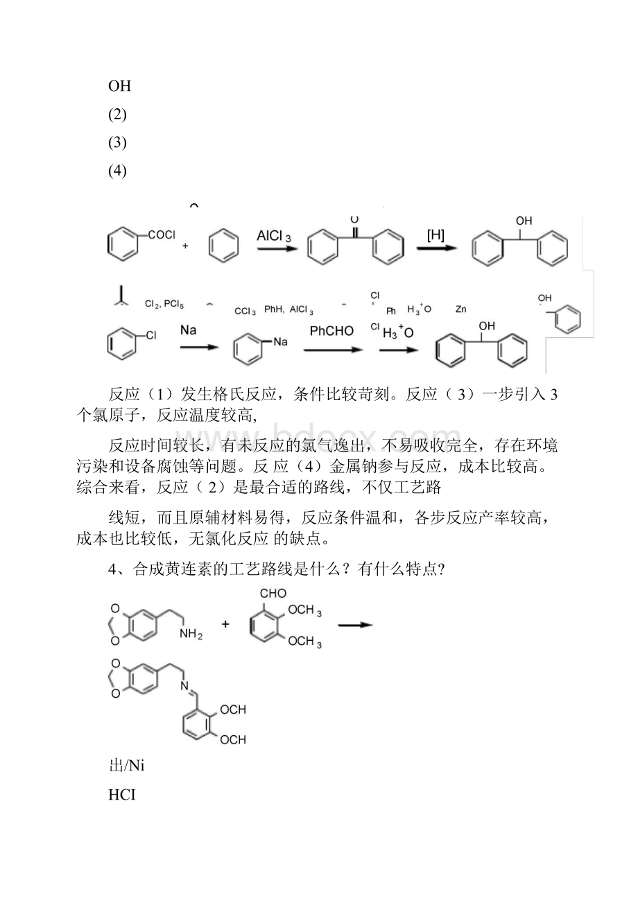 制药工艺学试题及习题答案.docx_第3页