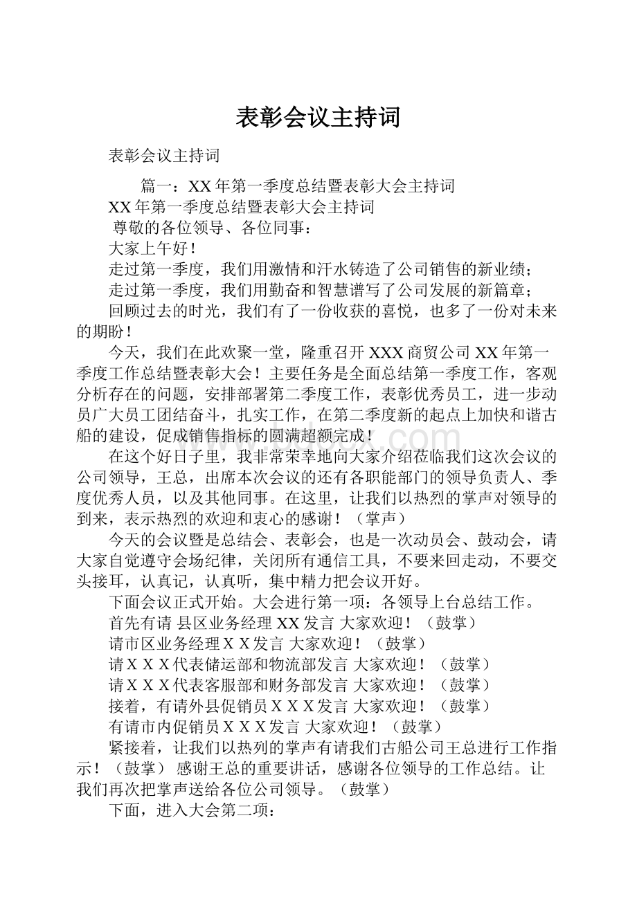 表彰会议主持词.docx_第1页