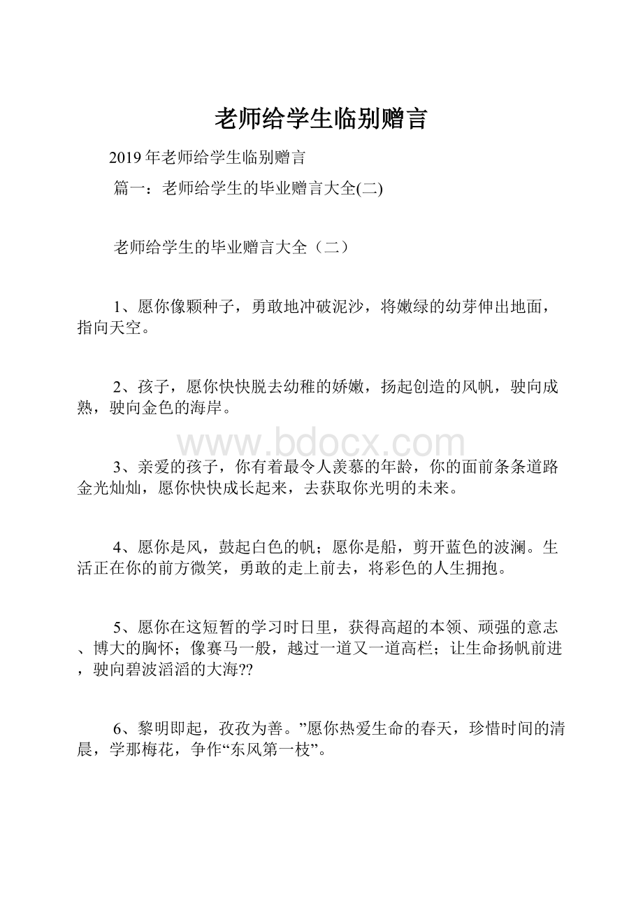 老师给学生临别赠言.docx