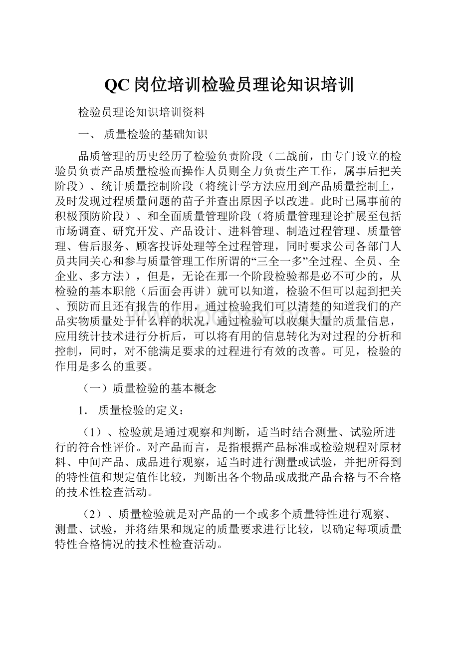 QC岗位培训检验员理论知识培训.docx_第1页