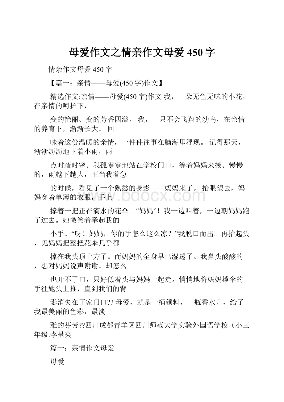 母爱作文之情亲作文母爱450字.docx