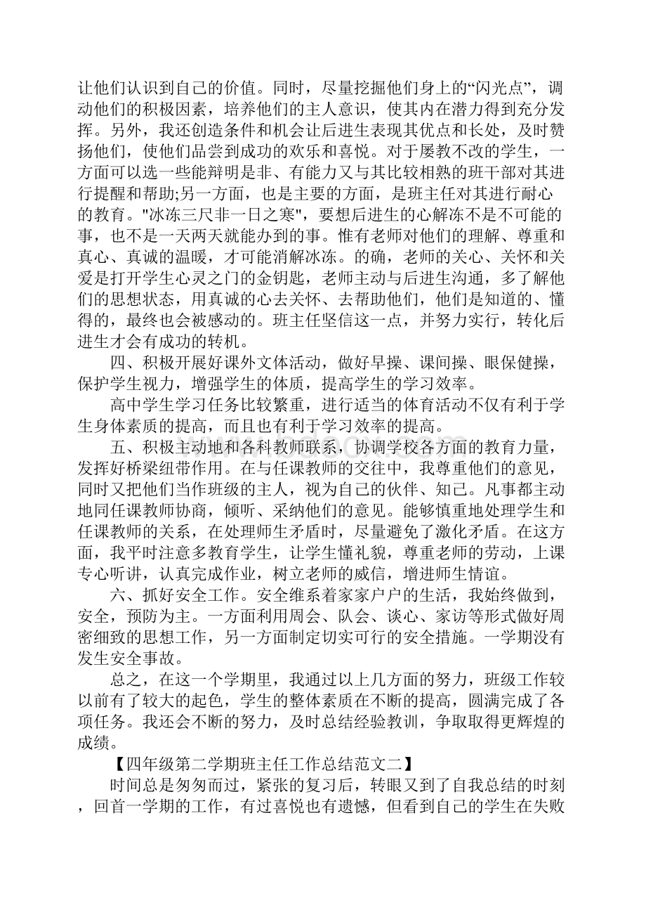 XX四年级第二学期班主任工作总结.docx_第3页