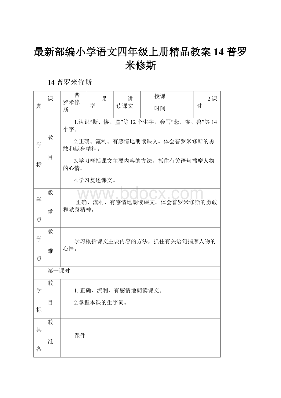 最新部编小学语文四年级上册精品教案14 普罗米修斯.docx_第1页