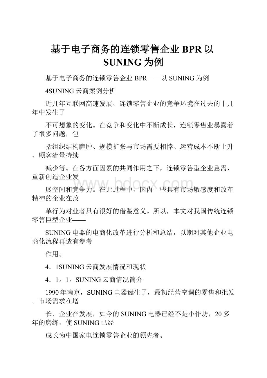 基于电子商务的连锁零售企业BPR以SUNING为例.docx_第1页