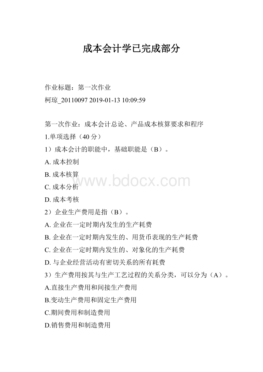 成本会计学已完成部分.docx