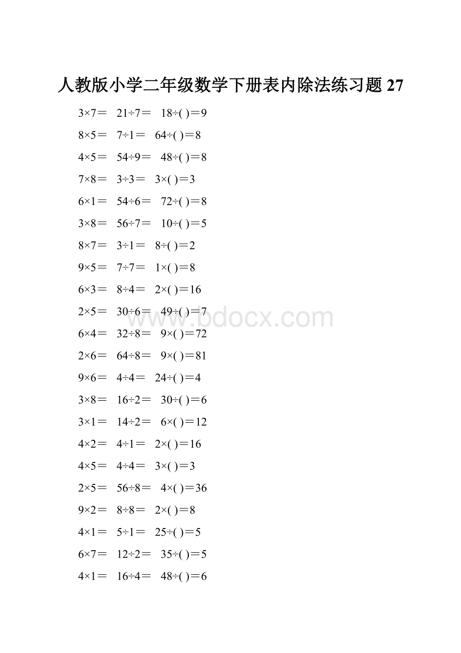 人教版小学二年级数学下册表内除法练习题27.docx