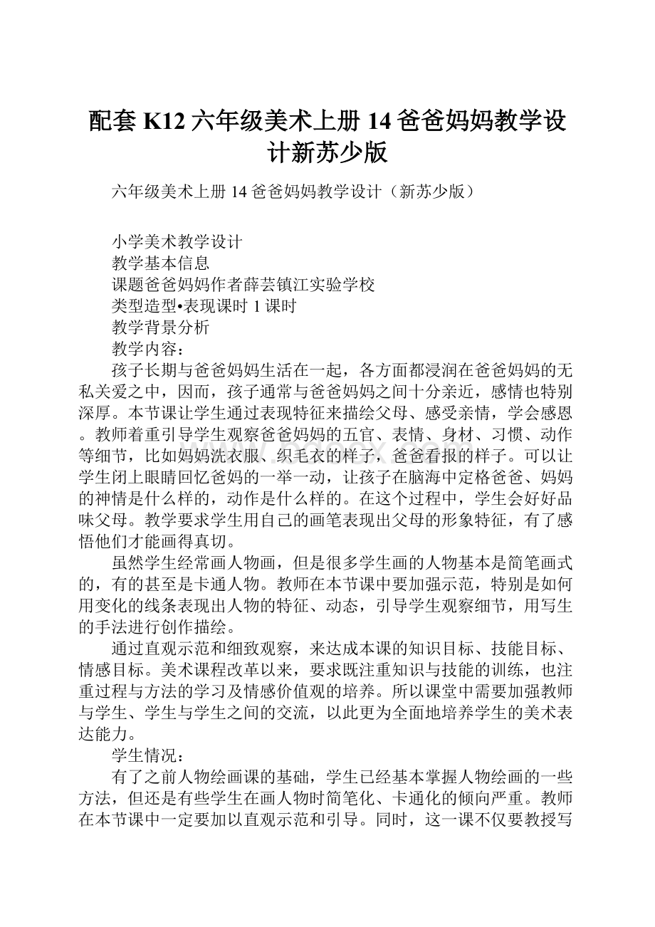 配套K12六年级美术上册14爸爸妈妈教学设计新苏少版.docx